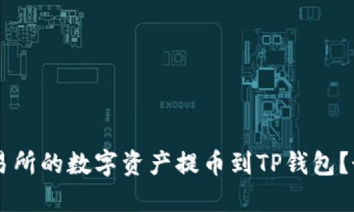 如何将OK交易所的数字资产提币到TP钱包？最详细的指南