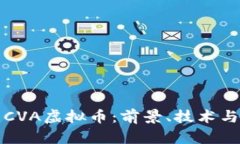 深度解析CVA虚拟币：前景、技术与投资