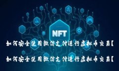 如何安全使用微信支付进行虚拟币交易