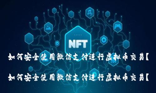 如何安全使用微信支付进行虚拟币交易？

如何安全使用微信支付进行虚拟币交易？