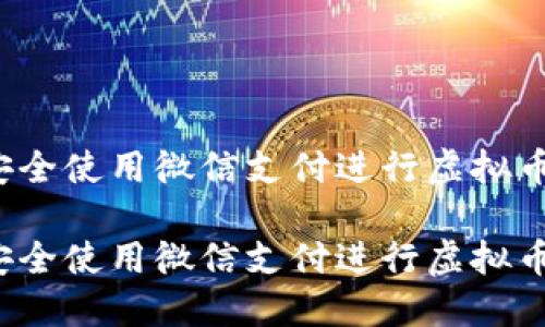 如何安全使用微信支付进行虚拟币交易？

如何安全使用微信支付进行虚拟币交易？