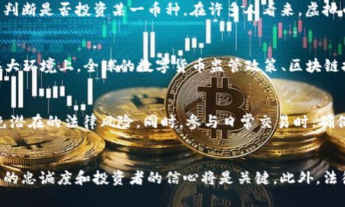 jiaotiPTAC虚拟币套路揭秘：如何识别与防范/jiaoti
PTAC虚拟币, 虚拟币骗局, 加密货币安全/guanjianci

PTAC虚拟币的概述与背景
PTAC虚拟币是一种新兴的加密货币，它的推出引起了市场的广泛关注。虚拟币市场的迅速发展，使得大量投资者涌入，然而与此同时，也出现了很多骗局和套路。PTAC作为其中的一种币种，其背后隐藏的套路和风险，值得投资者深入了解。

PTAC虚拟币的投资价值如何？
在决定投资任何虚拟币之前，理解其投资价值至关重要。PTAC虚拟币的价值通常由市场需求、技术背景以及团队实力所决定。如果PTAC团队拥有强大的技术支持和商业合作，可能会提高投资者的信心。然而，若无透明的信息披露机制，投资者需要小心。

识别虚拟币骗局的几个关键点
投资PTAC虚拟币前，了解一些识别骗局的关键点，可以有效降低风险。首先，不要被高额回报的承诺所迷惑。其次，关注项目的透明度及团队的可信度，例如是否有真实的白皮书、是否能追踪到团队成员的背景等。此外，查看社区的反馈与评论可以帮助识别潜在的风险。

PTAC虚拟币与其他加密货币的比较
分析PTAC与主流加密货币的异同，可以帮助投资者更好地判断该虚拟币的投资潜力。例如，与比特币、以太坊等老牌币种相比，PTAC在市场流通性和技术应用上可能存在不足。同时，考虑其市场表现、用户基础等，也有助于了解其在整个虚拟币生态中的定位。

如何保护自己不受虚拟币骗局的侵害
尽管PTAC虚拟币项目可能有其合法性，但投资者仍需采取额外措施以保护自己。例如，使用成熟且安全的加密货币交易平台，启用双重认证功能，并在每次交易前确认其真实性。同时，保持信息的研发与科技前沿，了解市场动向，也是保护投资的有效方式。

PTAC虚拟币未来的发展趋势
随着区块链技术的持续创新，虚拟币市场也在不断演变。PTAC虚拟币未来的发展可能取决于技术的迭代、市场的接受度以及法律法规的完善。经历市场的洗礼，许多虚拟币在生存与死亡之间徘徊，PTAC能否脱颖而出，值得我们关注。

相关常见问题解答

问题一：如何有效评估PTAC虚拟币的可信度？
评估PTAC虚拟币的可信度首先要从项目白皮书入手。白皮书应该详细描述项目的背景、技术架构、商业模型以及未来的发展规划。如果项目没有白皮书或内容极其模糊，那么在投资时应该更加谨慎。其次，调研团队成员的职业背景也很重要。你可以在LinkedIn等网站上查看他们的经历，与其他项目的关系等。如果团队有经验丰富的专业人士，项目的成功几率自然提高。此外，还可以关注项目的社区反馈，是否有用户积极讨论，是否有独立媒介进行过相关的报道等，也是评估项目可信度的重要指标。

问题二：PTAC虚拟币是否值得投资？
关于PTAC虚拟币的投资价值，首先需要关注市场行情。虚拟币价格波动很大，因此建议关注历史交易数据、市场趋势以及技术分析。此外，评估团队的执行力以及行业需求也是非常重要的。投资者还需根据自身的风险承受能力来判断是否投资某一币种。在许多人看来，虚拟币的投资应该看作一种高风险投资，建议将其作为资产配置的一部分，而不是全部资金的投入。因此，在决定是否投资之前，必须够了解自己的风险承受能力。

问题三：PTAC虚拟币的市场前景如何？
PTAC虚拟币的市场前景高度依赖于其所处的行业环境及技术适用性。随着币圈的不断发展，新技术的快速迭代可能会为PTAC带来生命力。例如，如果PTAC能够应用于特定行业并获得相应的合规认可，将极大促进其市场应用。在大环境上，全球的数字货币监管政策、区块链技术的发展、消费者对虚拟资产的接受和认可，也都将影响项目的长期发展。因此，持续关注市场动态是看的出PTAC未来发展的重要因素之一。

问题四：参与PTAC虚拟币投资需要注意哪些法律风险？
在参与PTAC虚拟币投资前，首先需要了解相关的法律框架。不同国家对虚拟货币的定义和监管政策各异。在一些地区，虚拟货币可能被视为商品，而在另一些地区则可能被视为证券。因此，了解自己所在国家的法律法规，能够避免潜在的法律风险。同时，参与日常交易时，确保遵守反洗钱（AML）和了解客户（KYC）的规定，避免因合规问题产生的不必要麻烦。在发生投资纠纷时，了解相关法律条款也能更好地保护自身权益。

问题五：与PTAC相关的未来挑战有哪些？
尽管虚拟货币市场发展迅速，但伴随而来的挑战同样显而易见。技术更新换代迅速，如何保持技术领先将是PTAC项目必须面对的挑战。其次，市场竞争的加剧也将影响其稳定性，特别是在当前多项目并存的现状下，如何维持用户的忠诚度和投资者的信心将是关键。此外，法律政策的不确定性也是影响其发展的重要因素，尤其是在一些国家对虚拟货币持有抵制态度。不过，积极响应市场变化、灵活调整战略，以及透明的运营管理，将有助于应对这些挑战。