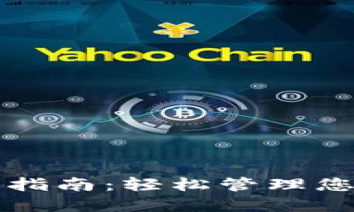 TP钱包使用指南：轻松管理您的数字资产