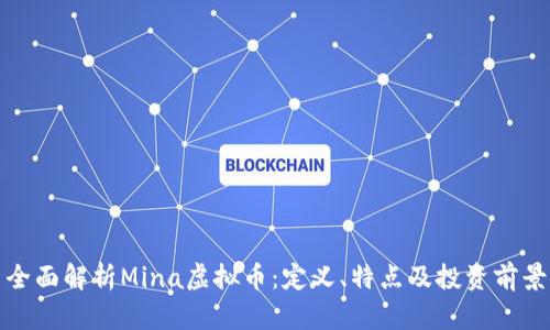 全面解析Mina虚拟币：定义、特点及投资前景