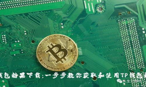 TP钱包糖果下载：一步步教你获取和使用TP钱包糖果