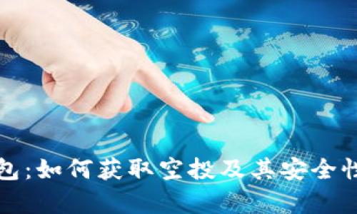 TP钱包：如何获取空投及其安全性分析