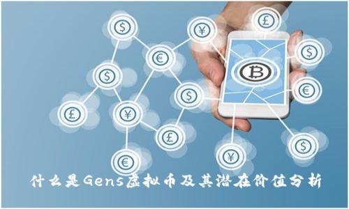 什么是Gens虚拟币及其潜在价值分析