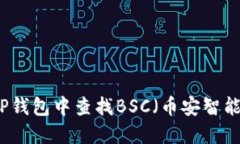 如何在TP钱包中查找BSC（币安智能链）