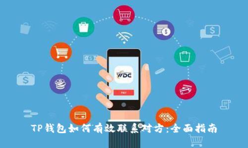 TP钱包如何有效联系对方：全面指南