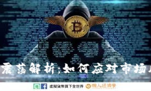 虚拟币市场震荡解析：如何应对市场风云的变幻？