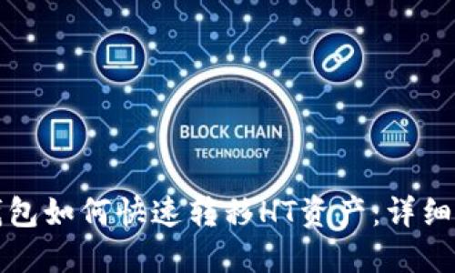 TP钱包如何快速转移HT资产：详细指南