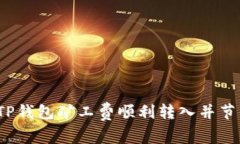 如何将TP钱包矿工费顺利转入并节省费