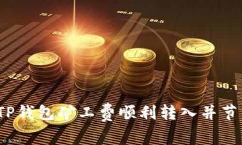 如何将TP钱包矿工费顺利转入并节省费用？