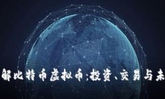 深入了解比特币虚拟币：投资、交易与