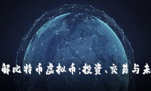 深入了解比特币虚拟币：投资、交易与未来趋势