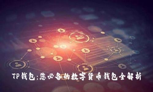 TP钱包：您必备的数字货币钱包全解析