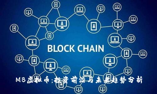 MB虚拟币：投资前沿与未来趋势分析