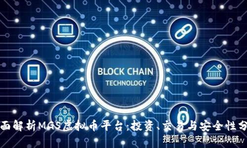 全面解析MGS虚拟币平台：投资、交易与安全性分析