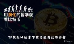 TP钱包旧版本下载与使用技巧详解