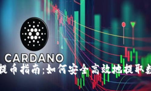 TP钱包提币指南：如何安全高效地提取数字资产