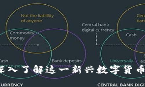 蜜语虚拟币：深入了解这一新兴数字货币的未来与潜力