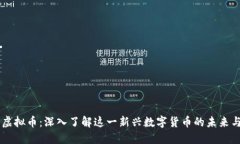 蜜语虚拟币：深入了解这一新兴数字货