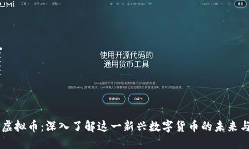 蜜语虚拟币：深入了解这一新兴数字货币的未来与潜力