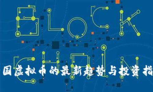 全国虚拟币的最新趋势与投资指南