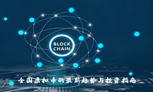 全国虚拟币的最新趋势与投资指南