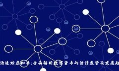 法治追踪虚拟币：全面解析数字货币的