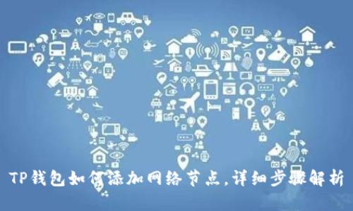 TP钱包如何添加网络节点，详细步骤解析