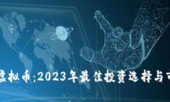 小芝麻虚拟币：2023年最佳投资选择与