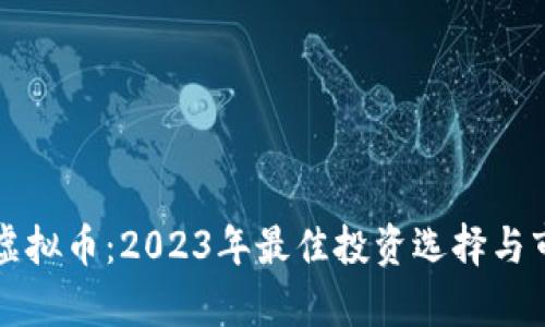 小芝麻虚拟币：2023年最佳投资选择与市场分析