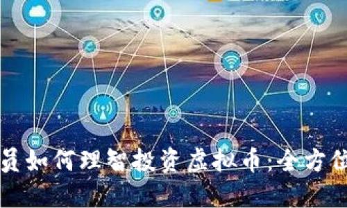 程序员如何理智投资虚拟币：全方位指南