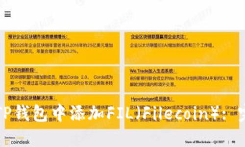 如何在TP钱包中添加FIL（Filecoin）: 完整指南