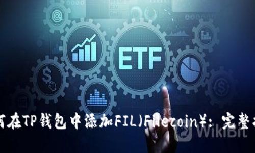 如何在TP钱包中添加FIL（Filecoin）: 完整指南