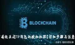 如何有效关闭TP钱包的授权权限？详细