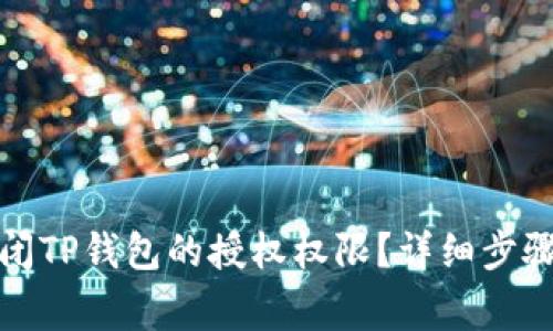 如何有效关闭TP钱包的授权权限？详细步骤与注意事项