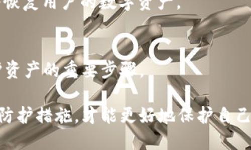 gewichttp钱包的私钥安全性保障机制探讨/gewicht
tp钱包, 私钥安全, 钱包安全/guanjianci

在数字货币领域，安全性问题一直是用户最为关注的话题之一。其中，钱包的私钥被认为是保护用户资产安全的关键。然而，当我们谈到tp钱包时，很多用户可能会对其私钥的安全性产生疑问。在本篇文章中，我们将详细探讨tp钱包的私钥安全性，并回答与之相关的一些问题。

一、tp钱包的私钥是什么?
tp钱包的私钥是用户在使用数字货币时生成的一串独特字符，它是用户资产的“通行证”。拥有了私钥，用户就能够对其数字资产进行管理、转账、交易等操作。因此，可以说，私钥的安全性直接关系到用户资金的安全。
在tp钱包中，用户的私钥通常与其钱包地址一一对应。当用户生成新钱包时，相应的私钥也会被创建，这个私钥应该谨慎保管，任何人获取到你的私钥，便可以随意使用你的资产。

二、tp钱包的私钥安全性如何保障?
tp钱包为了保障用户私钥的安全，采取了多种技术手段和安全策略。首先，tp钱包在本地生成私钥，在设备上完成密钥的创建和管理，从而减少了私钥在网络上暴露的风险。
其次，tp钱包还支持助记词功能，用户在创建钱包时，会生成12到24个单词作为助记词。助记词是比私钥更易于记忆的形式，用户只需妥善保管好助记词，即使忘记了私钥也能通过助记词找回自己的钱包。
此外，tp钱包还经过多重加密处理，确保私钥存储的安全性。用户的私钥不会被上传到服务器，而是在本地设备的安全环境中进行加密和管理。

三、tp钱包私钥丢失或被泄露怎么办?
如果用户不慎丢失了tp钱包的私钥，取回资产将变得非常困难。因为私钥是用户访问其钱包唯一的凭证，没有它就没有办法再进行任何操作。因此，保持私钥安全和备份是至关重要的。
如果用户的私钥被泄露，那么其资产将面临被盗的风险。一旦攻击者获取了用户的私钥，便可以随意操作钱包中的所有资产。因此，用户需要及时采取措施，改变使用习惯，避免私钥的泄露。
在这种情况下，最好的解决方法是尽快转移资金。在获取新的钱包后，用户应该立即将资产转移到一个新的、未泄露私钥的钱包中。

四、怎么样才能提升tp钱包私钥的安全性?
为了提升tp钱包私钥的安全性，用户可以采取以下一些措施：
ul
    listrong使用强密码：/strong确保使用强密码保护钱包，并定期更换。这可以有效地防止未授权访问。/li
    listrong启用双重身份验证：/strong配合使用者手机或其他设备的验证，以增加额外的保护层。/li
    listrong定期备份：/strong用户应定期备份助记词和私钥，并妥善保管这些备份，避免将它们存储在电子设备上。/li
    listrong保持软件更新：/strong定期检查并更新钱包应用程序，确保使用的是最新版本，以获得最新的安全补丁和功能。/li
/ul

五、tp钱包相较于其他钱包的私钥安全性如何?
tp钱包的私钥安全性相较于其他数字货币钱包各有优劣。首先，tp钱包采取本地私钥生成和多重加密的方式，增强了用户私钥的安全性。而许多在线钱包将私钥存储在服务器上，虽然方便但风险更高。
其次，tp钱包的助记词功能也是其安全性的亮点之一。通过助记词来恢复钱包，用户在私钥丢失的情况下依然能够找回资产。不过，这一机制的安全性依赖于用户的记忆和保管。
总体而言，tp钱包在私钥安全性上做得相对完善，但用户在使用过程中依然需要引起重视，采取合理的安全措施。

用户常见问题解答
在此，我们总结了用户在使用tp钱包时，经常产生的一些疑问。希望通过解答这些问题，给大家在使用时提供更好的指导和帮助。

问题1: tp钱包支持哪些加密货币?
tp钱包是一款多功能的数字货币钱包，支持多种主流加密货币，包括比特币、以太坊等。此外，tp钱包也在不断更新和扩展支持的币种，为用户提供更多选择。

问题2: 如何导入和导出tp钱包?
用户可以通过助记词或私钥导入已有的钱包，在tp钱包的设置中找到导入选项，并按照指引进行即可。导出时，用户可以选择备份助记词或私钥，确保安全性。

问题3: tp钱包的手续费如何计算?
tp钱包的手续费通常根据网络的拥堵情况进行波动。用户在交易时，可以选择“快速”或“正常”模式，根据自己的需求支付不同的手续费。

问题4: tp钱包的恢复过程是什么样的?
如果用户不小心丢失了访问钱包的私钥，可以通过助记词进行恢复。在tp钱包首页选择“恢复钱包”，输入助记词后，系统将恢复用户的数字资产。

问题5: 如何更改tp钱包的安全设置?
用户可以在tp钱包的设置中找到安全选项，修改密码、启用双重身份验证等，提升账户的安全性。定期检查安全设置是保护资产的重要步骤。

综上所述，tp钱包的私钥安全性通过多种技术手段进行保障。用户在使用过程中需注意私钥和助记词的安全，采取适当的防护措施，才能更好地保护自己的数字资产。