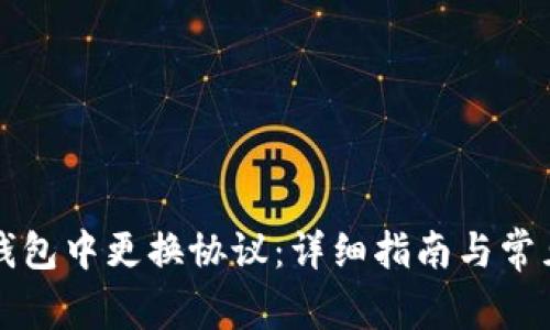 如何在TP钱包中更换协议：详细指南与常见问题解答
