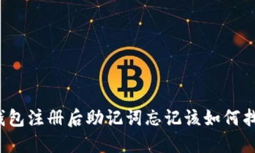 TP钱包注册后助记词忘记该如何找回？