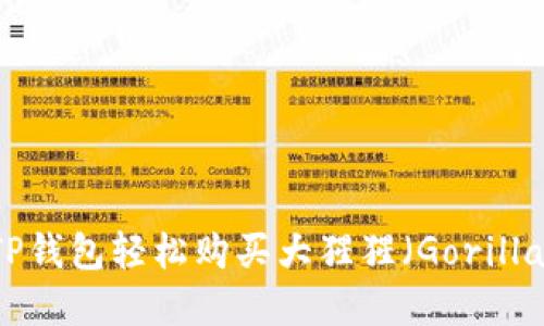 如何通过TP钱包轻松购买大猩猩（Gorilla）数字货币