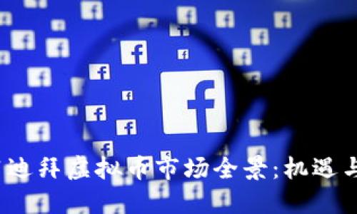 2021迪拜虚拟币市场全景：机遇与挑战