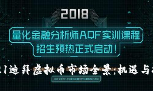 2021迪拜虚拟币市场全景：机遇与挑战