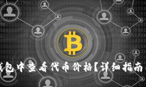 如何在TP钱包中查看代币价格？详细指南与实用技巧