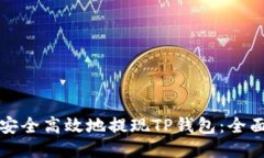 如何安全高效地提现TP钱包：全面指南