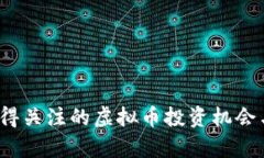 2022年值得关注的虚拟币投资机会与前