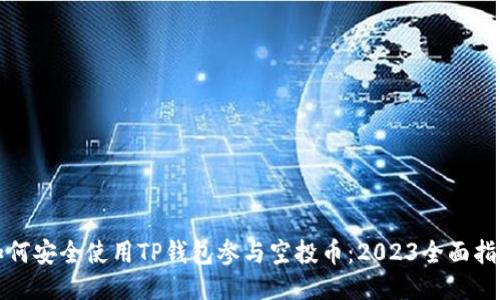 如何安全使用TP钱包参与空投币：2023全面指南