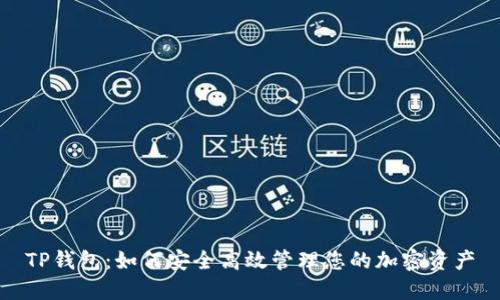 TP钱包：如何安全高效管理您的加密资产