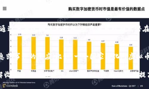 baioti虚拟币收盘解析：市场动态与未来趋势分析/baioti
虚拟币, 收盘, 市场趋势/guanjianci

虚拟币收盘的基本概念
虚拟币收盘是指在特定时间内（通常是每日）的虚拟货币市场交易结束时的价格，这一价格是市场对该虚拟币在当日交易结束时的评估标准。虚拟币收盘价常常被用来衡量价格走势的基准指标，投资者和分析师会依据此信息作出下一步的投资决策。

虚拟币的交易机制
虚拟币的交易机制基于区块链技术，通过去中心化的方式进行。每个人都可以通过加密算法进行交易，而所有交易记录会在公共账户中保持透明。在交易过程中，收盘价的形成受到多种因素影响，包括市场需求、投资者心理、技术分析等。

影响虚拟币收盘价格的因素
影响虚拟币收盘价格的因素有很多，其中主要包括市场供需关系、市场情绪、全球经济动态、政策法规等。市场供需关系直接影响价格的波动；市场情绪则通过投资者的购买和出售决策反映出对虚拟币的信心和看法；全球经济动荡或某些国家政策的变化也可能会对虚拟币的走势造成重大影响。

如何准确预测虚拟币收盘价格
预测虚拟币收盘价格通常需要投资者掌握一定的技术分析技能和市场经验。常见的方法包括趋势分析、支撑和阻力位分析、形态学分析等。此外，利用行情软件和网站获取实时数据，了解市场动态，有助于提高预测的准确性。

虚拟币收盘数据的使用价值
虚拟币收盘数据的使用价值在于它为市场参与者提供了一个评估市场状态的基准。投资者可以依此制定买卖策略，同时分析收盘价的走势也能帮助发现潜在的投资机会。无论是短期交易者还是长期投资者，都可以从收盘数据中获得有益的信息。

相关问题探讨

问题1：虚拟币收盘价格的计算方式是怎样的？
虚拟币收盘价格的计算方式通常根据市场交易平台的交易数据进行统计，主要依据一定时间内的成交数据，计算出一个反映市场总体趋势的价格。大多数平台采取加权平均的方式，考虑各个交易的成交量，从而确保收盘价的公正性与准确性。

问题2：虚拟币的收盘数据如何应用于投资决策？
虚拟币的收盘数据在投资决策中的应用非常广泛。投资者可通过技术分析的方法，利用历年的收盘数据来制定具体的投资策略。例如，通过分析历史收盘价的波动情况，投资者可以发现价格的支撑位和阻力位，从而辅助判断进出场时机。同时，结合市场的成交量信息，也能让投资者更了解市场的强弱程度。

问题3：全球经济形势对虚拟币收盘价格的影响有哪些？
全球经济形势对虚拟币收盘价格的影响是巨大的。经济危机、通货膨胀、政策收紧等都会塑造市场环境，影响投资者的情绪与决策。在经济不稳定时，很多投资者会选择将资金转向更加稳定的虚拟币，从而造成其价格上涨；相反，在经济复苏期，投资者或许会转向高风险的投资，导致虚拟币价格下滑。

问题4：如何通过技术分析判断虚拟币的收盘价格趋势？
在技术分析中，投资者经常利用历史的收盘价格图表来判断未来的趋势。常见的工具包括移动平均线、相对强弱指数（RSI）、MACD等。通过分析这些技术指标，投资者可以找出潜在的买入或卖出信号，进而预测虚拟币的未来收盘价格趋势。

问题5：虚拟币收盘价格的波动意味着什么？
虚拟币收盘价格的波动通常反映市场的活跃程度与投资者情绪。当收盘价格出现剧烈波动时，很可能意味着市场在处理某种重要消息或事件的反应。比如，一个国家简化对虚拟币的监管，或者技术突破带来的市场预期变化等，都会导致收盘价格的显著波动。因此，分析这些波动能够帮助投资者更了解市场动态。

总结起来，虚拟币收盘不仅是投资者决策的重要依据，其背后更折射出整个市场的动态。对于希望在这一领域成功的投资者来说，理解收盘价格及其变化的重要性，将有助于其提高投资的成功率与收益。